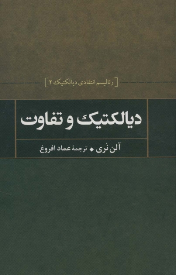 تصویر  دیالکتیک و تفاوت (رئالیسم انتقادی دیالکتیک 2)